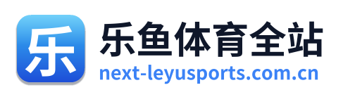 乐鱼体育全站